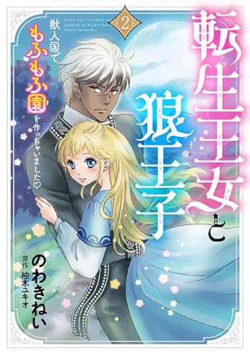 転生王女と狼王子 2~獣人国でもふもふ園を作っちゃいました?~
