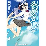 スピンガール!　海浜千葉高校競技ポールダンス部 (メディアワークス文庫)