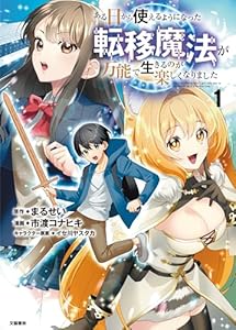 ある日から使えるようになった転移魔法が万能で生きるのが楽しくなりました 1 (BUNCOMI)