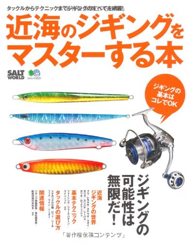 キンドル 無料電子書籍 近海のジギングをマスターする本 (エイムック 2121 SALT WORLD) バイ