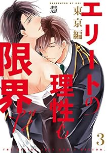 エリートの理性も限界だ 東京編【第3話】【特典付き】 【単話】エリートの理性も限界だ (フルールコミックス)