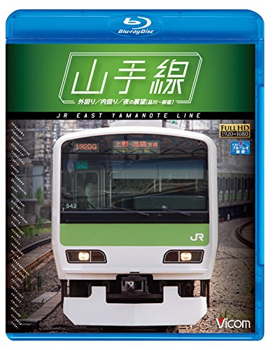 Amazon.co.jp: 山手線 E231系500番台 【Blu-ray Disc】 外回り