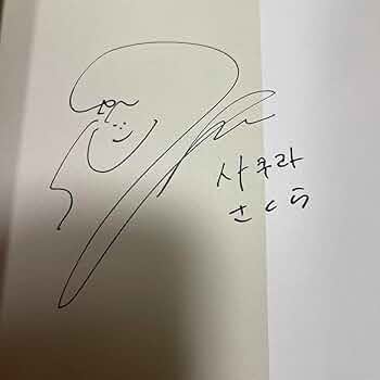 Amazon.co.jp: 宮脇咲良 IZ*ONE直筆サイン : おもちゃ