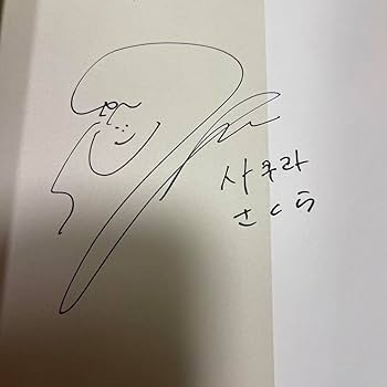 宮脇咲良 サイン色紙 Amazon.co.jp: 宮脇咲良 IZ*ONE直筆サイン : おもちゃ