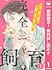 完全ニャる飼育～コワモテ上司に可愛がられています～【期間限定無料】 1 (マーガレットコミックスDIGITAL)