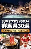 死ぬまでに行きたい群馬県30選: 群馬県観光・絶景・グルメ完全版