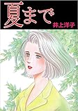 夏まで