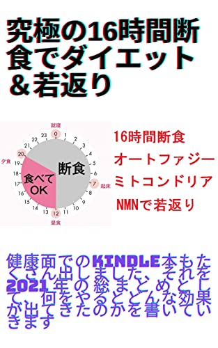 kyuukyokunojyuurokujikandanjikidedaiettoandowakagaeri (Japanese Edition)