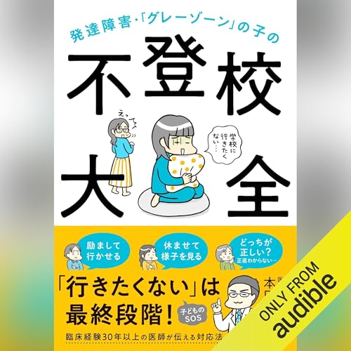 発達障害・「グレーゾーン」の子の不登校大全 Audiolivro Por 本田 秀夫 capa