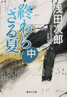 終わらざる夏 中 (The Never Ending Summer 2) 4087450791 Book Cover