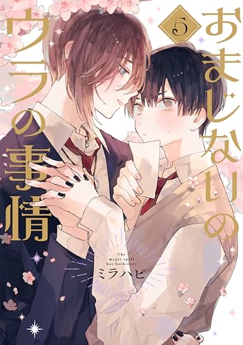 おまじないのウラの事情 vol.5 (Caneléコミックス)