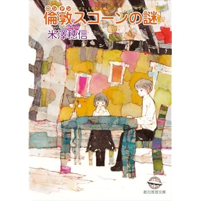 倫敦スコーンの謎 〈小市民〉シリーズ (創元推理文庫)