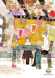 Amazon.co.jp: 巴里マカロンの謎 〈小市民〉シリーズ (創元推理文庫