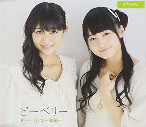 キャベツ白書~春編~ (通常盤)