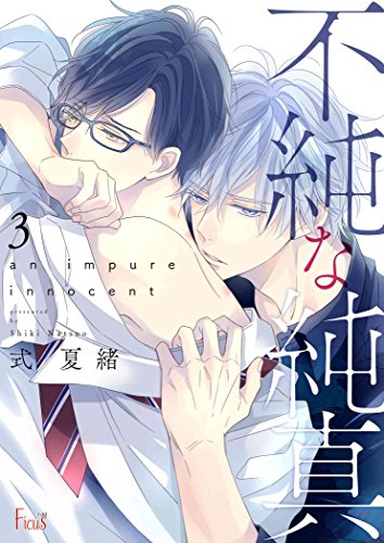 不純な純真 3 (Ficus)の詳細を見る