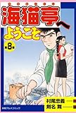 海猫亭へようこそ 8 (マンガの金字塔)