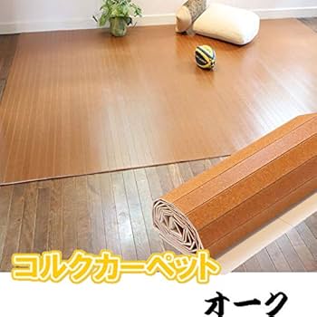 コルクカーペット 団地間3畳 カラー：オーク 送料込 消臭 抗菌 Amazon | 抗菌認定コルクカーペット団地間3畳 182x245cm