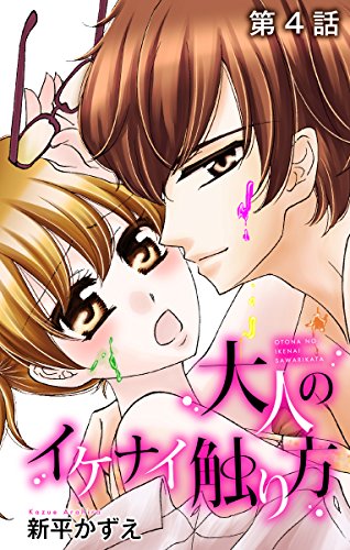 大人のイケナイ触り方 ばら売り 第4話 花lala Online 新平かずえ 少女マンガ Kindleストア Amazon