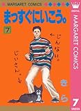 まっすぐにいこう。 7 (マーガレットコミックスDIGITAL)