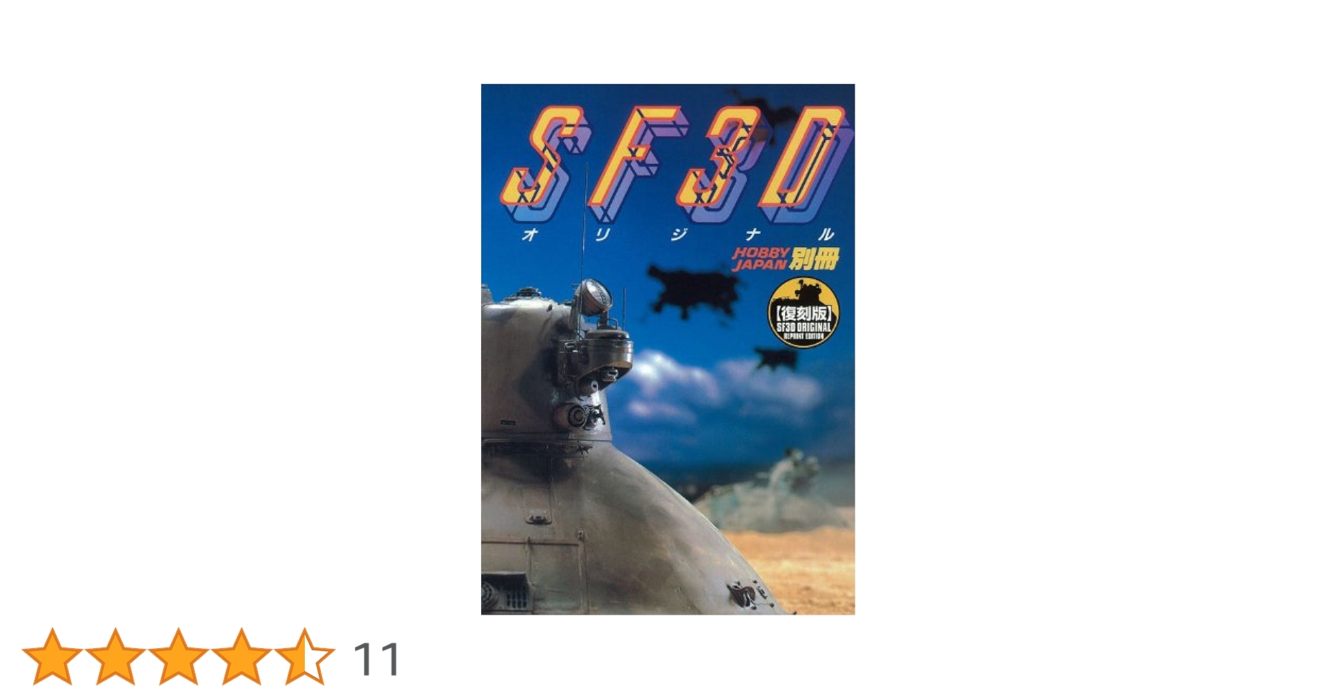 【シュリンク未開封】SF3Dオリジナル 復刻版 Amazon.co.jp: SF3Dオリジナル[復刻版] : 本