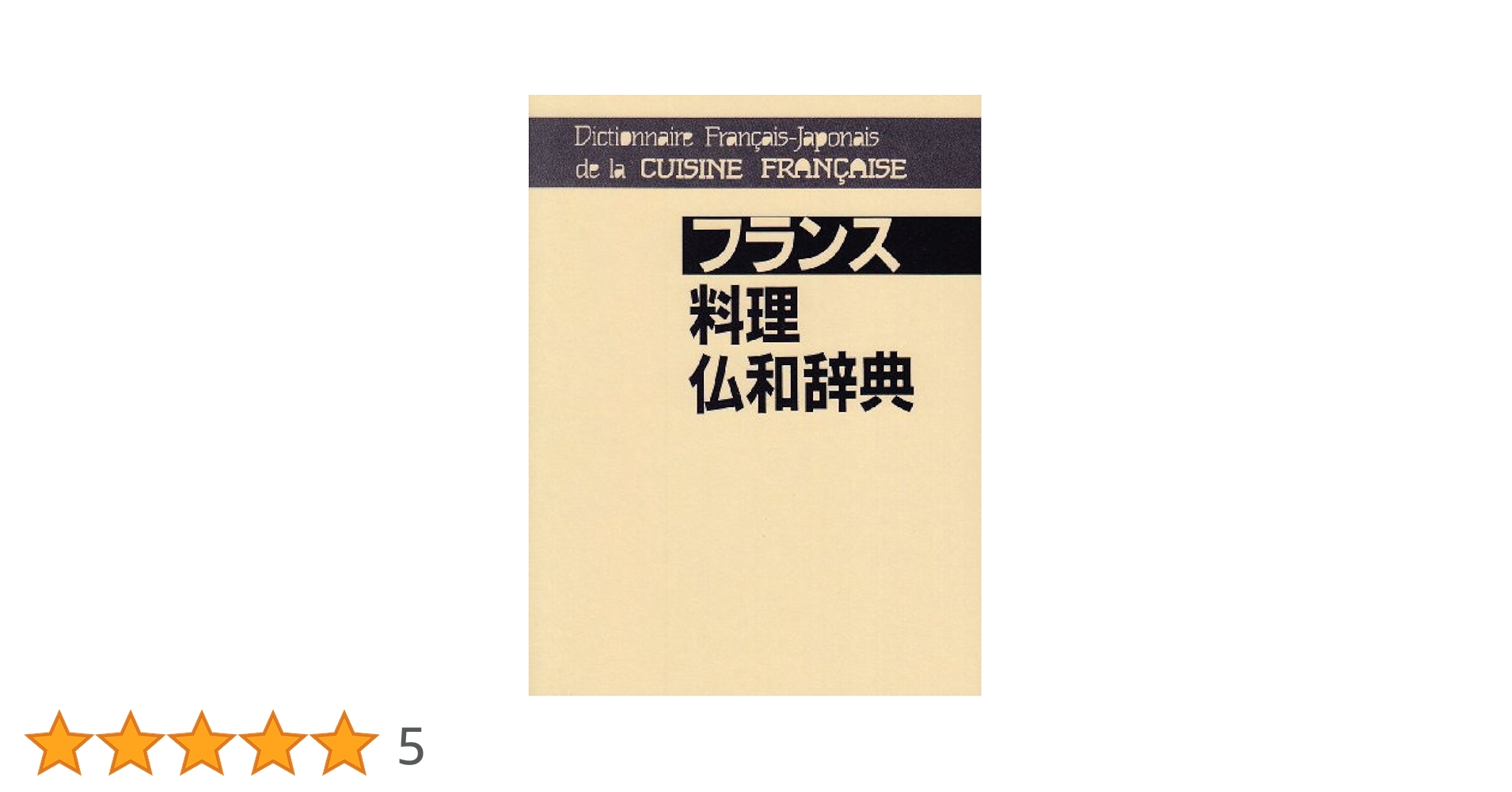 Amazon.co.jp: フランス料理仏和辞典 : 伊東 眞澄: Japanese Books