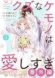 noicomiクズなケモノは愛しすぎ番外編3巻