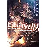 魔剣技師バッカス～神剣を目指す転生者は、喰って呑んで造って過ごす～（サーガフォレスト）１