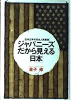 Japanīzu dakara mieru "Nihon": Zaibei 25-nen no Nihonjin jitsugyōka 4478390150 Book Cover