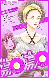Amazon.co.jp: 20×20【マイクロ】（1） (フラワーコミックス) eBook
