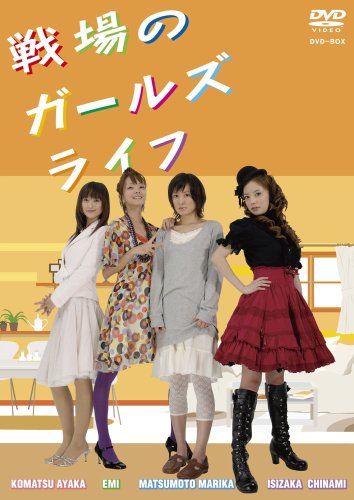 戦場のガールズライフ　DVD-BOX 51PnPP-GUsL.jpg