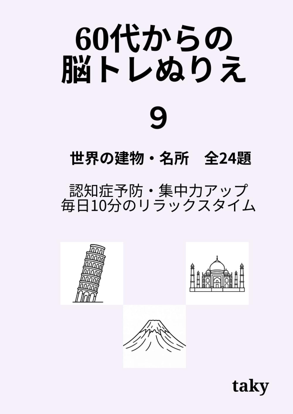 60代からの脳トレぬりえ（９）「世界の建物・名所 全24題」: 認知症予防・集中力アップ・毎日10分のリラックスタイム