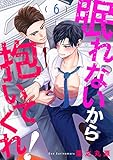 眠れないから抱いてくれ！６ (caramel)