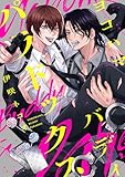 ヨコハマ・バディ・パラドックス　【連載版】: 4 (gateauコミックス)