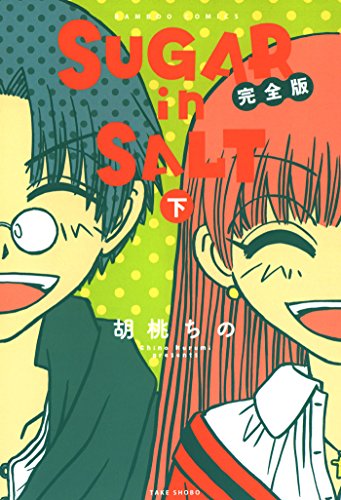 『SUGAR in SALT 完全版』