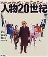 絶版本People of the 20th century 人物20世紀 | 紘一, 樺山, 精一郎, 斎藤, 哲也, 筑紫, 三郎