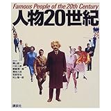 人物20世紀