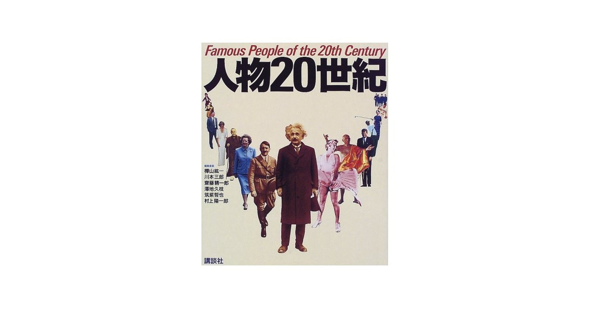 人物20世紀 | 紘一, 樺山, 精一郎, 斎藤, 哲也, 筑紫, 三郎