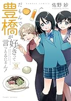 だもんで豊橋が好きって言っとるじゃん！（9）
