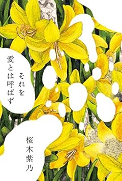 それを愛とは呼ばず