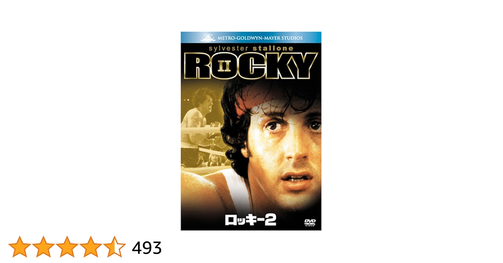 ロッキー2 DVD Amazon.co.jp: ロッキー2 [DVD] : シルベスター・スタローン
