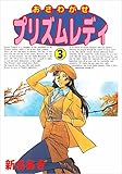 おさわがせプリズムレディ 3巻