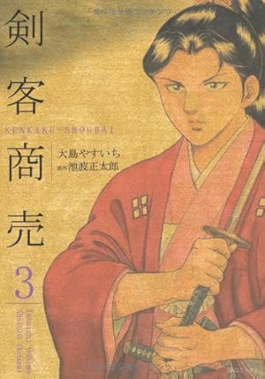 剣客商売 (3) (SPコミックス) | 大島 やすいち, 池波 正太郎 |本