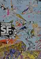 20世紀SF 6 1990年代 (河出文庫 ン 2-6) | イーガン, 中村 融