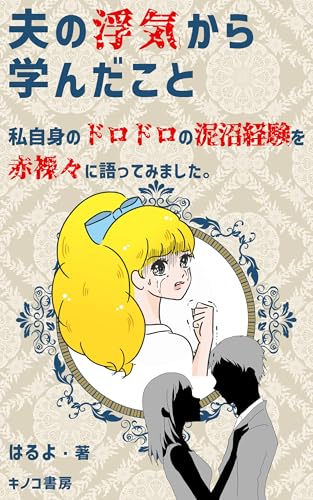 夫の浮気から学んだこと: 永遠の愛とは (キノコ書房)