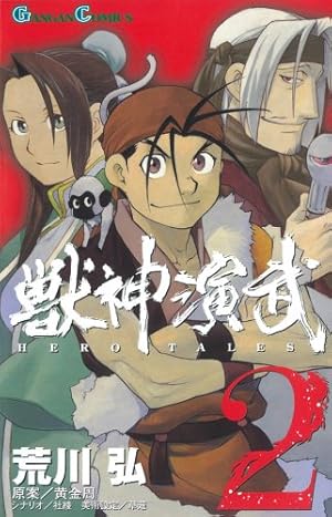 Amazon.co.jp: 獣神演武 1 (1) (ガンガンコミックス) : 荒川 弘, 黄 金
