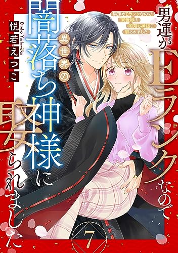男運がEランクなので異世界の闇落ち神様に娶られました【単話売】 7話 (コイハル)
