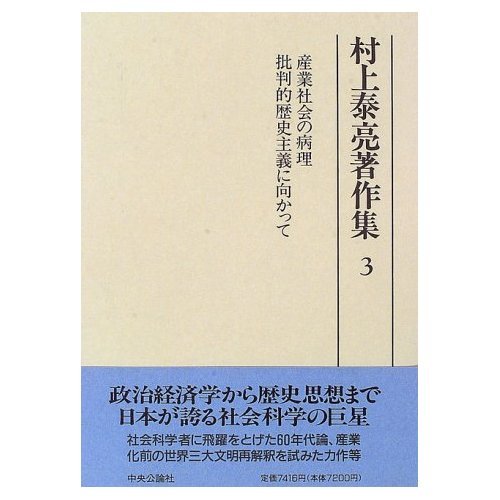 Amazon.co.jp: 村上 泰亮: 本、バイオグラフィー、最新アップデート