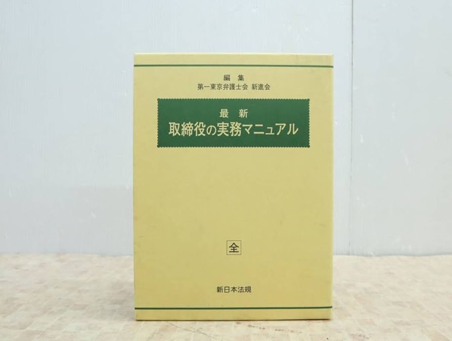 書籍　中古　問答式取締役実務の手引き　１～３巻　新日本法規 Amazon.co.jp: 最新 取締役の実務マニュアル 全｜新日本法規出版