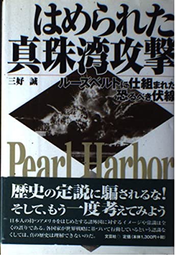 はめられた真珠湾攻撃: ルーズベルトに仕組まれた恐るべき伏線 | 三好