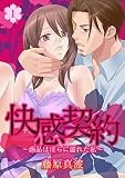 快感契約～商品は淫らに濡れた私～ 1話 (絶対恋愛Sweet)